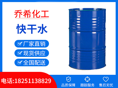 快干水