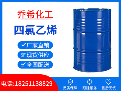 四氯乙烯