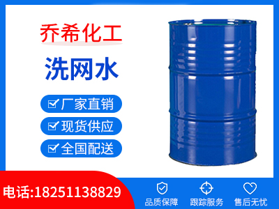 洗网水