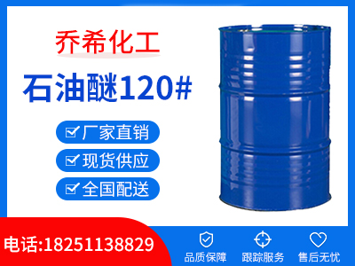 石油醚120#