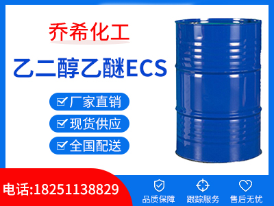 乙二醇乙醚-ECS