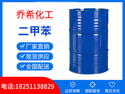 二甲苯
