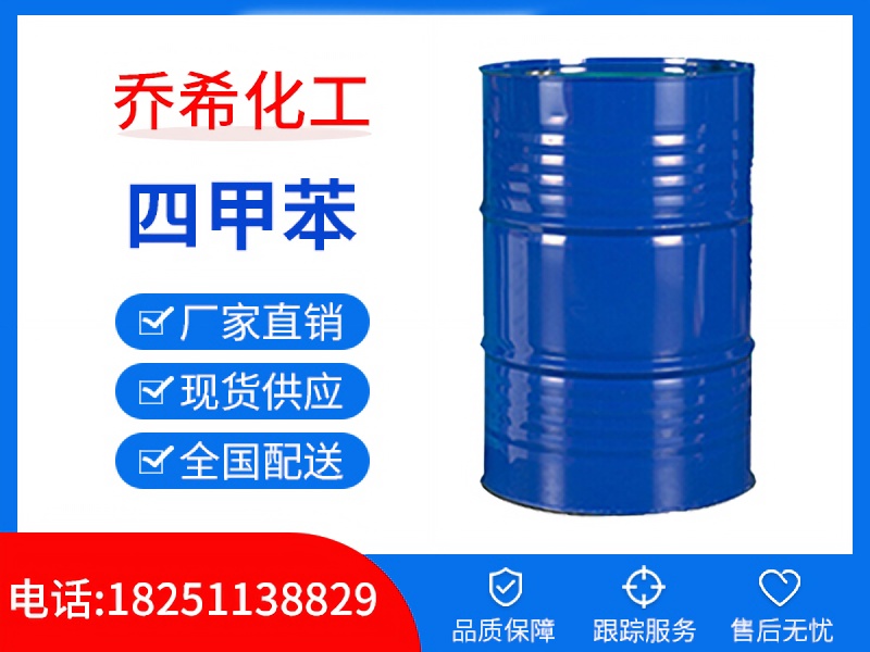 四甲苯