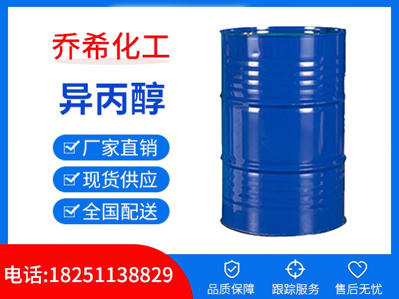 异丙醇