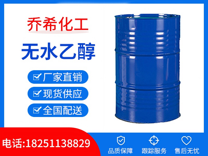 无水乙醇